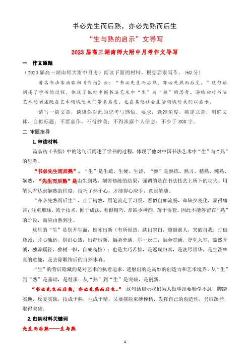 “生与熟的启示”作文导写高三月考作文导写)-作文讲练大课堂-备战高考语文一轮复习全考点精讲课堂