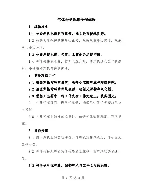 气体保护焊机操作规程