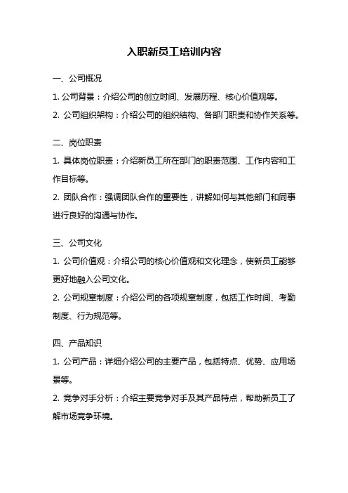 入职新员工培训内容