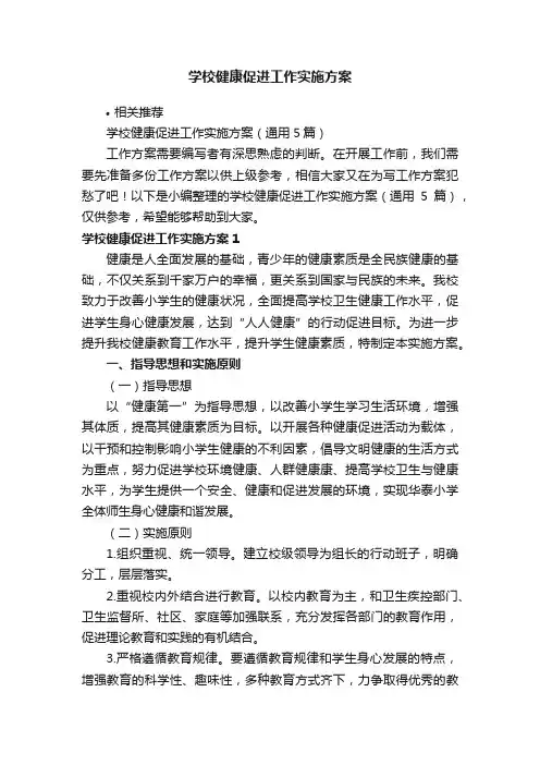 学校健康促进工作实施方案