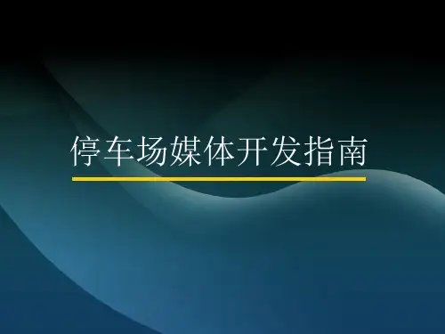 停车场广告设置方案