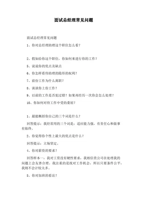 面试总经理常见问题