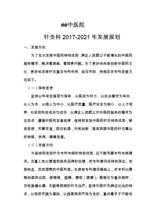 中医科(针灸)五年科室发展规划