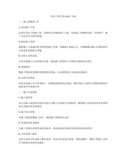 供水工程不停水施工方案