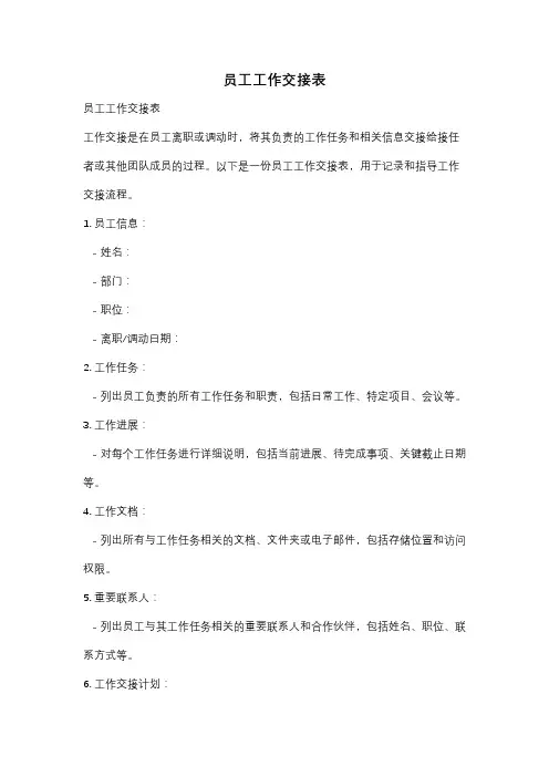 员工工作交接表