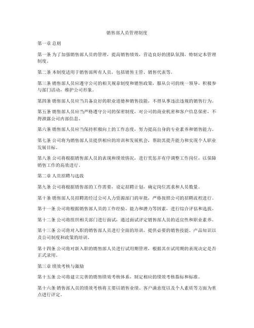 销售部人员管理制度