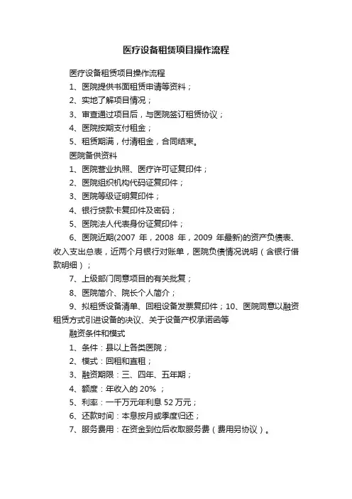 医疗设备租赁项目操作流程