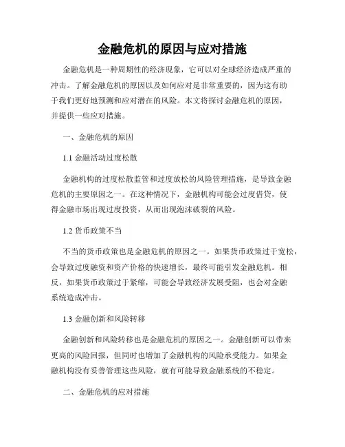 金融危机的原因与应对措施