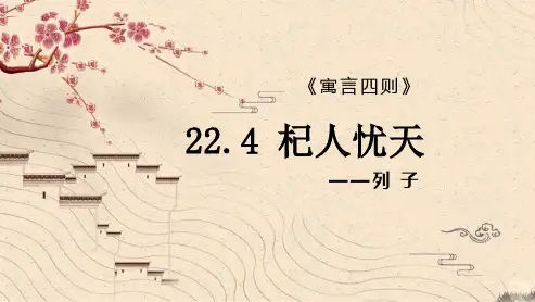 《杞人忧天》PPT课件