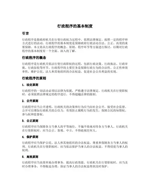 行政程序的基本制度