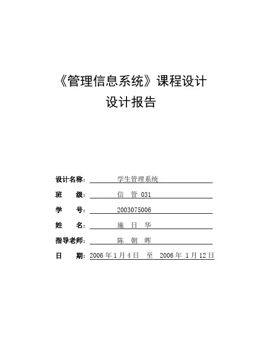 管理信息系统》课程设计学生信息管理系统模板