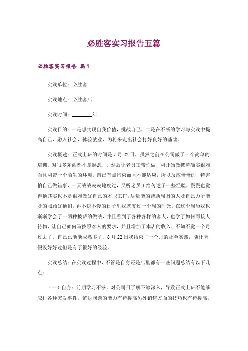必胜客实习报告五篇