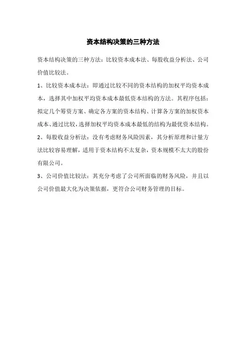 资本结构决策的三种方法