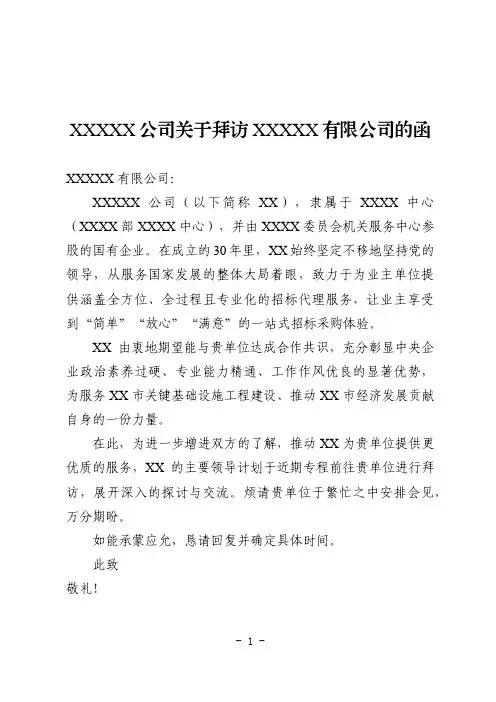 拜访XXX公司的函