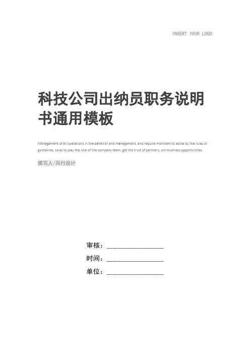 科技公司出纳员职务说明书