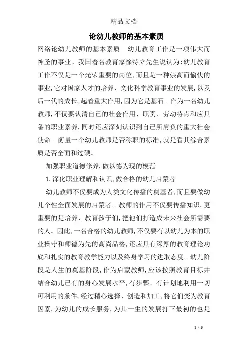 论幼儿教师的基本素质