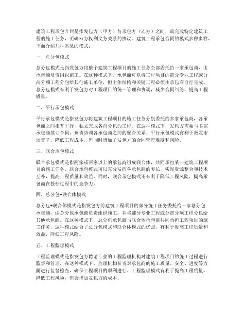 建筑工程承包合同几种模式