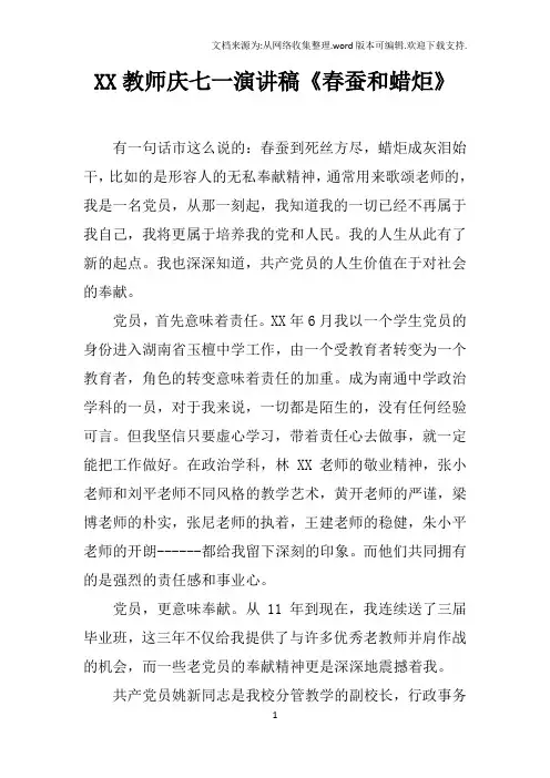 XX教师庆七一演讲稿春蚕和蜡炬