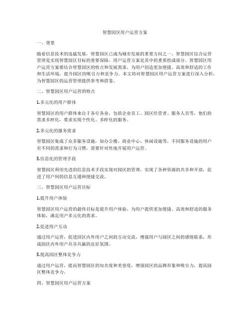 智慧园区用户运营方案