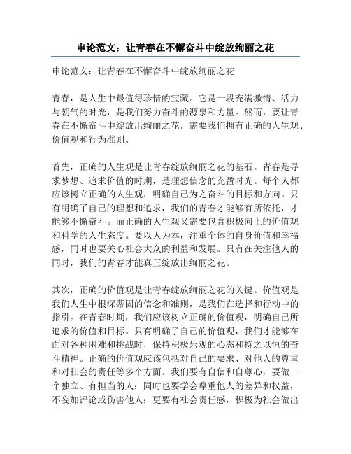 申论范文：让青春在不懈奋斗中绽放绚丽之花