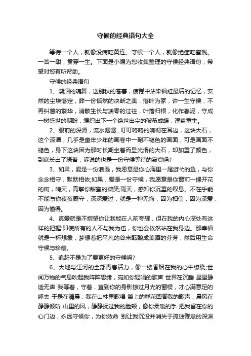 守候的经典语句大全