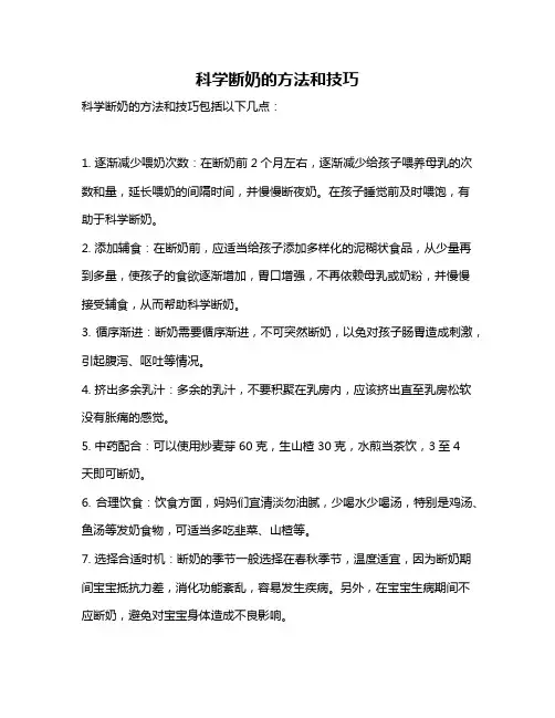 科学断奶的方法和技巧