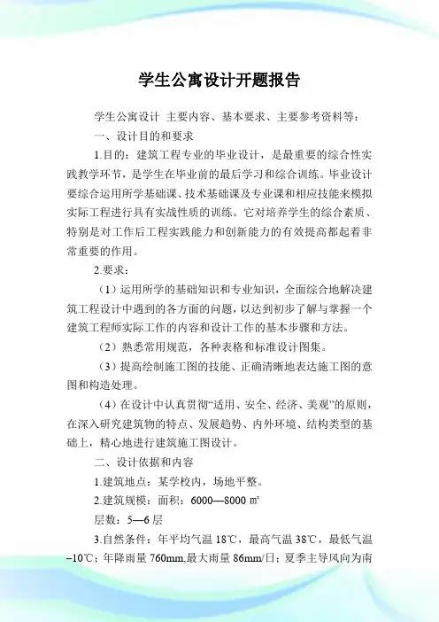 学生公寓设计开题报告.doc