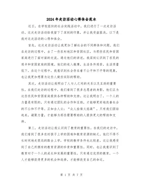 2024年走访活动心得体会范本(3篇)