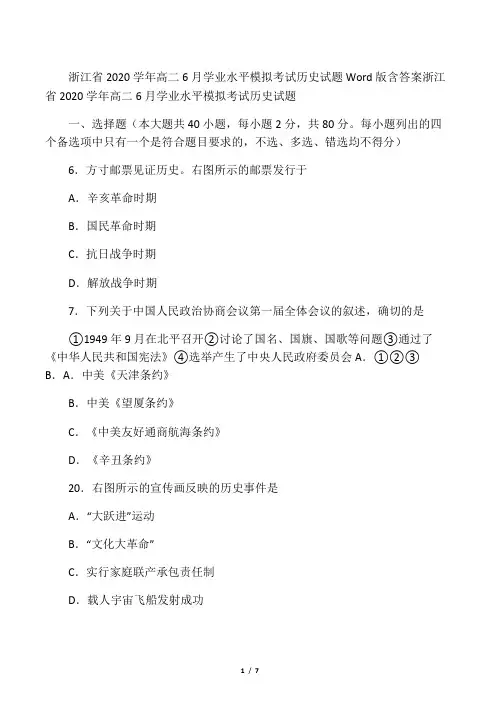浙江省2020学年高二6月学业水平模拟考试历史试题 Word版含答案