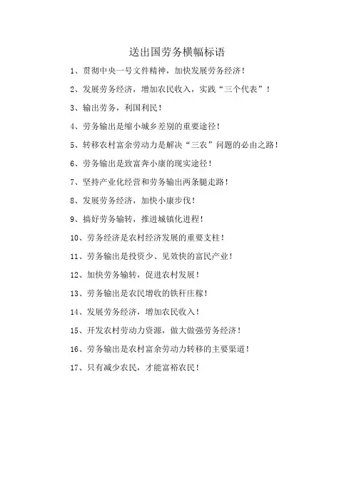 送出国劳务横幅标语