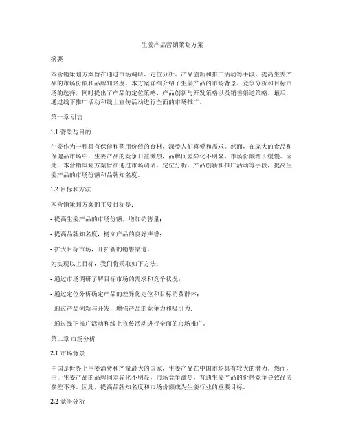 生姜产品营销策划方案