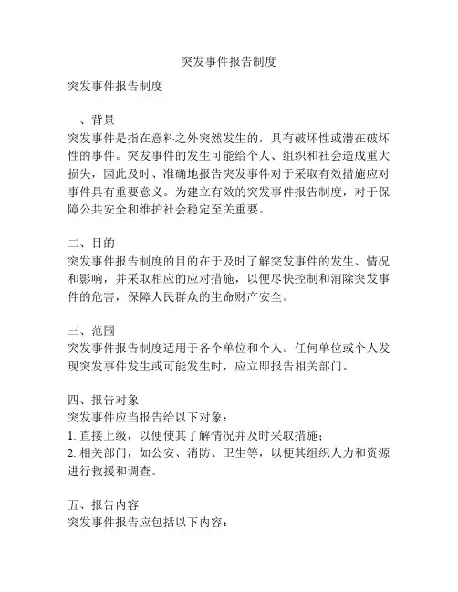 突发事件报告制度