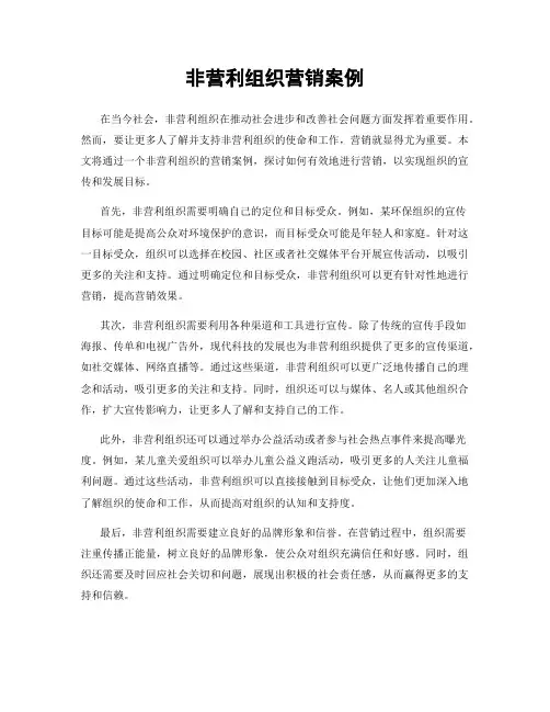 非营利组织营销案例