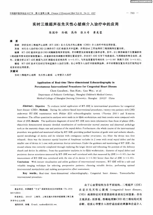 实时三维超声在先天性心脏病介入治疗中的应用