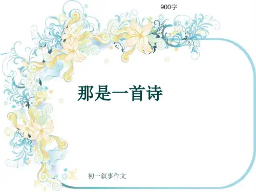 初一叙事作文《那是一首诗》900字(共11页PPT)