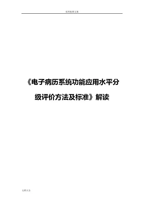 《电子病历系统功能应用水平分级评价与衡量方法及实用标准》解读汇报-V2012
