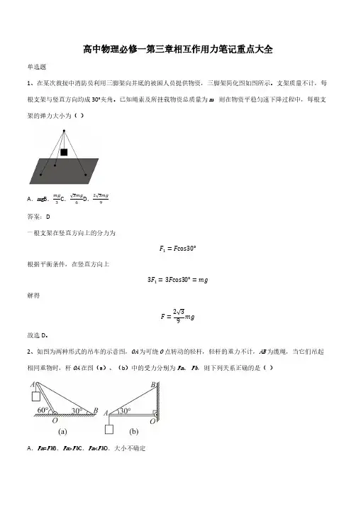 高中物理必修一第三章相互作用力笔记重点大全(带答案)