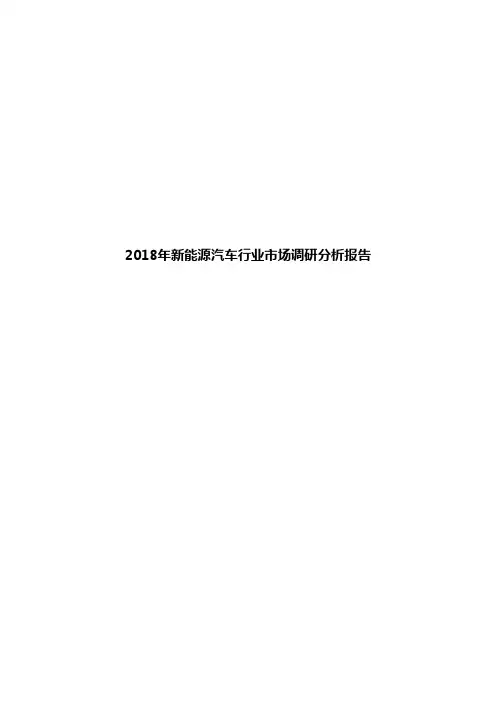 2018年新能源汽车行业市场调研分析报告