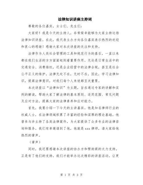 法律知识讲座主持词