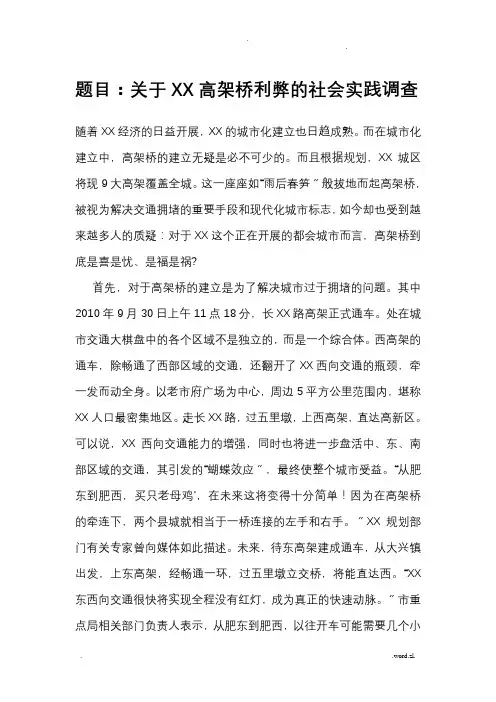 高架桥利弊的社会实践调查