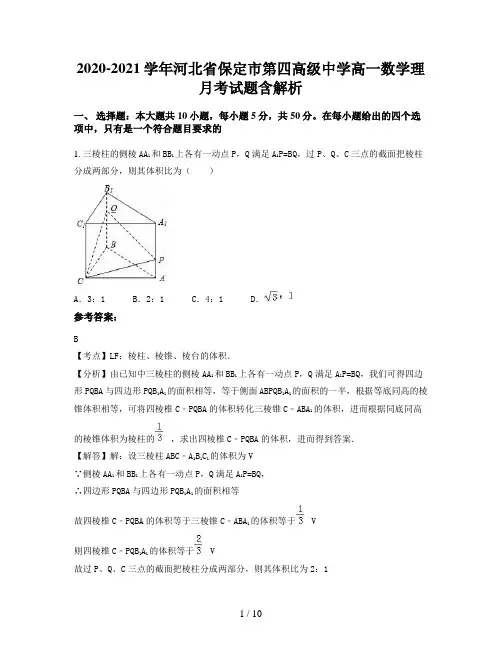 2020-2021学年河北省保定市第四高级中学高一数学理月考试题含解析