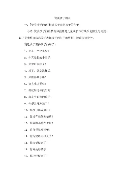 赞美孩子的话