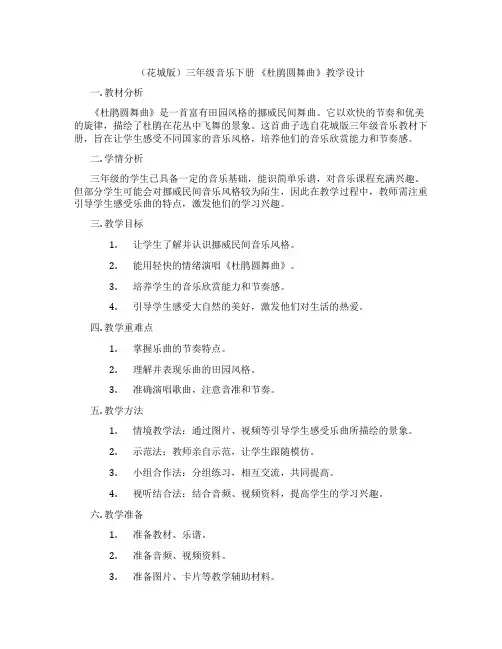 (花城版)三年级音乐下册《杜鹃圆舞曲》教学设计