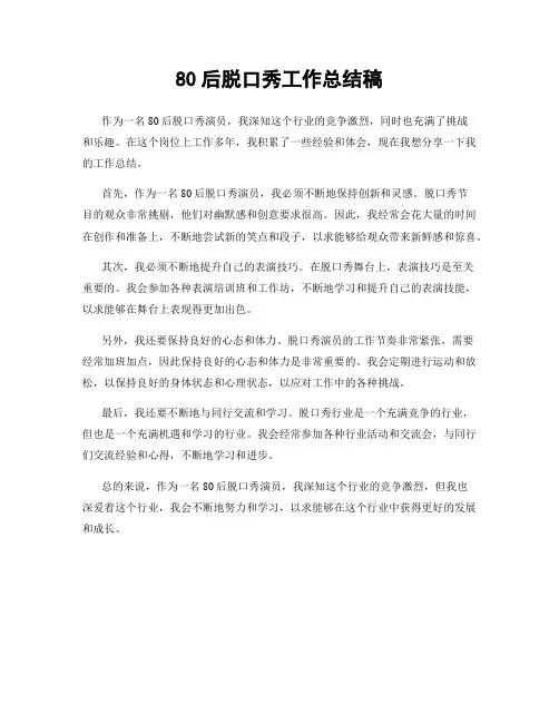 80后脱口秀工作总结稿