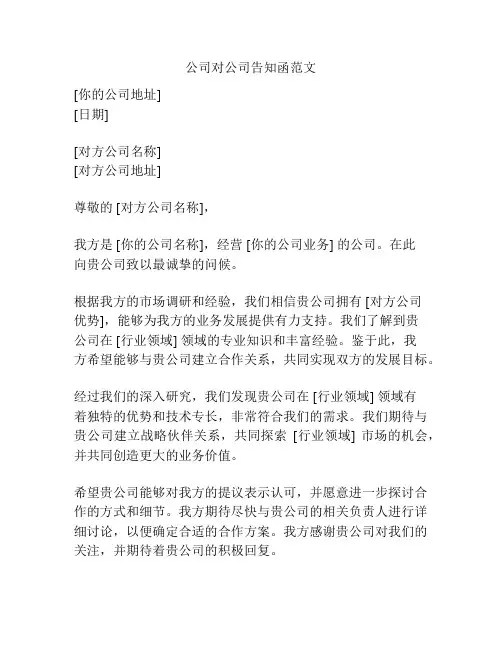 公司对公司告知函范文