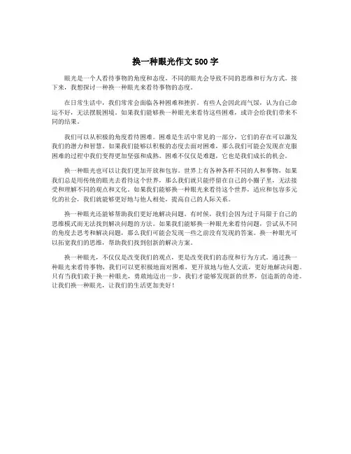 换一种眼光作文500字