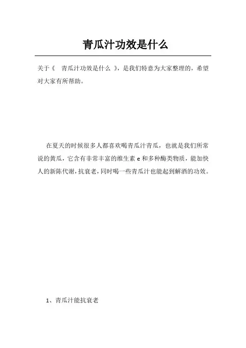 青瓜汁功效是什么