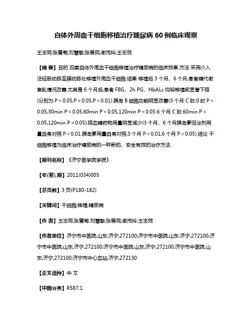 自体外周血干细胞移植治疗糖尿病60例临床观察