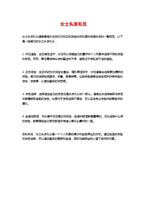 女士头发礼仪