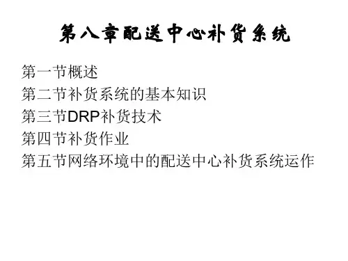 第8章配送中心补货系统